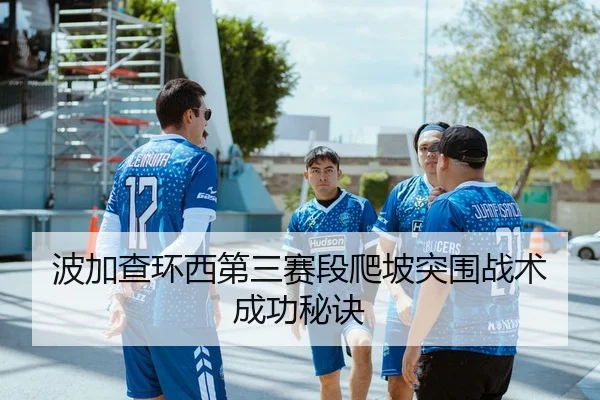 波加查环西第三赛段爬坡突围战术成功秘诀