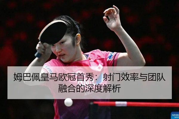mu-ba-pei-huang-ma-ou-guan-shou-xiu-she-men-xiao-lv-yu-tuan-dui-rong-he-de-shen-du-jie-xi-2-344.jpg